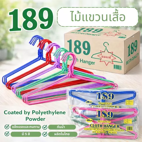 [ยกแพ็ค 10 ชิ้น] ไม้แขวนเสื้อ ลวดหุ้มพลาสติก CLOTH HANGER รุ่น 189 แข็งแรง ไม่บิดงอ
