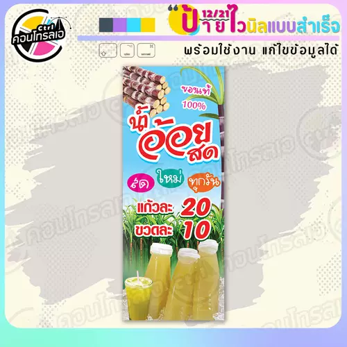 ป้ายไวนิล พร้อมใช้ "น้ำอ้อยสด แก้ว 20 ขวด 10 บาท" แบบสำเร็จรูป ไม่ต้องรอ ออกแบบให้แล้ว แนวตั้ง พิมพ์ 1 หน้า ผ้าหลังขาว