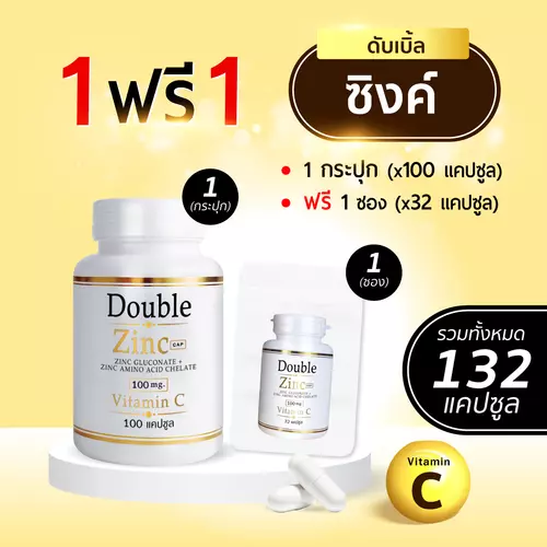 Doublezinc 1แถม1 (รวม 132 แคปซูล) ดับเบิ้ลซิงค์ วิตามิน สังกะสี ซิงค์ zinc อาหารเสริม