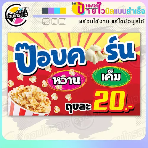 ป้ายไวนิล พร้อมใช้ "ป๊อบคอร์น หวานเค็ม ถุงละ 20" แบบสำเร็จรูป ไม่ต้องรอ ออกแบบให้แล้ว แนวนอน พิมพ์ 1 หน้า ผ้าหลังขาว