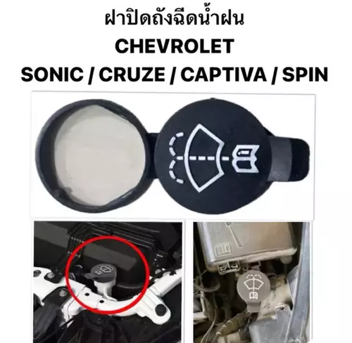 ￼แท้ OEM ฝาปิดถังฉีดน้ำฝน CHEVROLET SONIC CRUZE CAPTIVA SPIN ฝาปิดกระป๋องฉีดน้ำ เชฟโรเลต โซนิค ครูซ แคปติวา แคปติว่า สปิน
