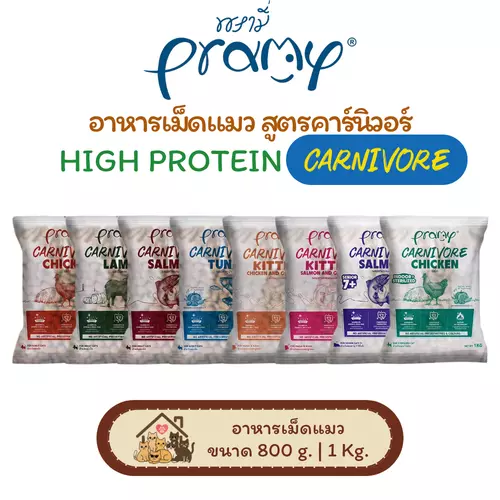 อาหารแมว PRAMY Carnivore อาหารเม็ดพรามี่ คาร์นิโวร์ สำหรับแมวทุกสายพันธุ์ โปรตีนสูงกว่า 30% สูตรเนื้อสัตว์ ขนาด 1 Kg. (สำหรับสูตรลูกแมว ขนาด 800 g.)🐱จำนวน 1 ถุง✨