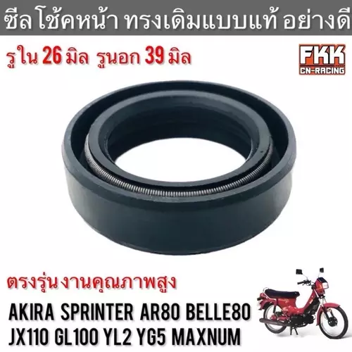 ซีลโช้คหน้า Sprinter Akira AR80 Belle80 JX110 GL100 YL2 YG5 Maxnum อย่างดี Made in JAPAN สปิ้นเตอร์ อากิร่า ซีลโช๊ค