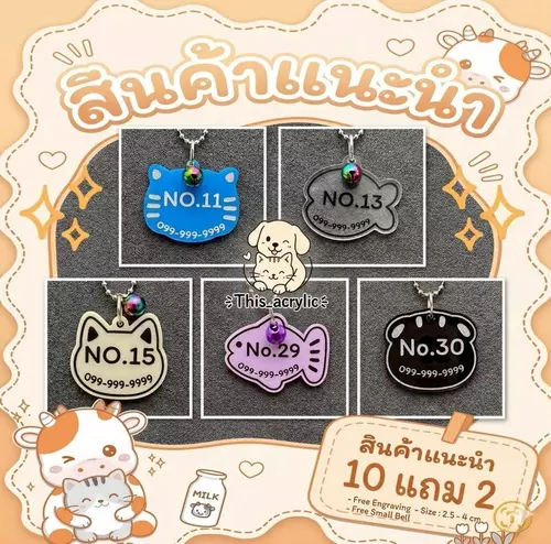 ป้ายชื่อน้องแมว😺น้องหมา🐕ซื้อ10แถม2🐩ป้ายชื่อสัตว์เลี้ยงฟรีสลักชื่อ🔔แถมกระพรวน🔔ขนาด 2.5 -4cm