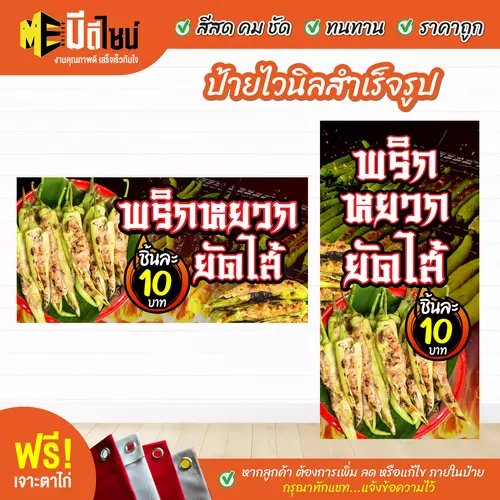 ป้ายไวนิลสำเร็จรูป พริกหยวกยัดไส้ สีคมชัด ทนทาน ราคาถูก ฟรี เจาะตาไก่