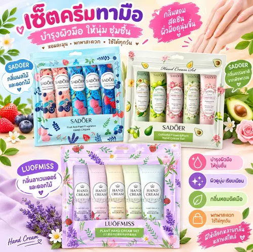 SADOER NIACINAMIDE MOISTURIZING HAND CREAM ครีมทามือ SADOER / LUOFMISS Hand Cream Set ครีมบำรุงมือ เพิ่มความชุ่มชื้น