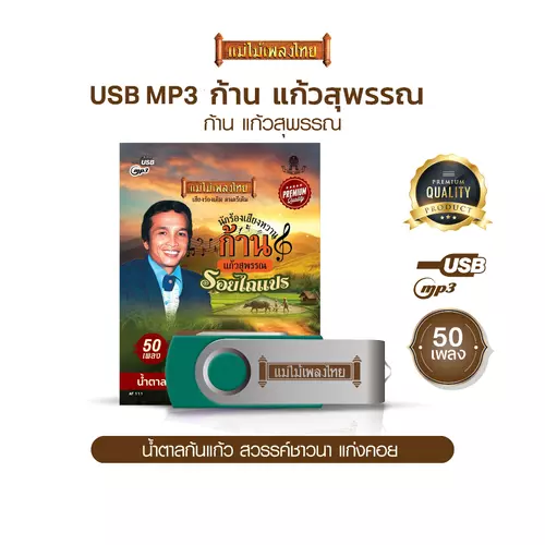USBแม่ไม้เพลงไทย (อัลบั้ม ก้าน แก้วสุพรรณ) (50 เพลง) รหัส AF111
