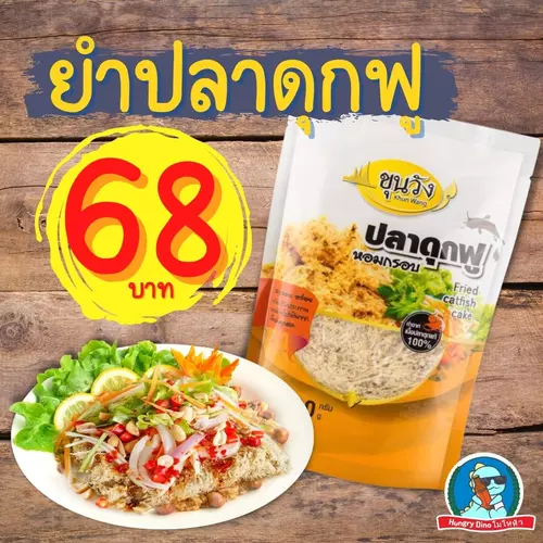 ยำปลาดุกฟู ขุนวัง ปลาดุกผัดพริกขิง ยำ ปลาดุก ฟู กรอบ อร่อย เก็บได้นาน สะอาด