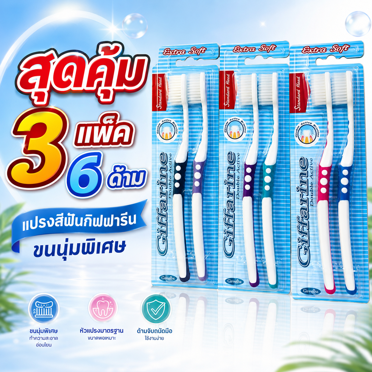 ส่งฟรี สุดคุ้ม แพ็ค 3 ชิ้น รวม 6 ด้าม กิฟฟารีน ดับเบิล แอคทีฟ แปรงสีฟันขนนุ่ม พิเศษ
