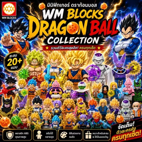 ตัวต่อมินิฟิกเกอร์ Dragon Ball
