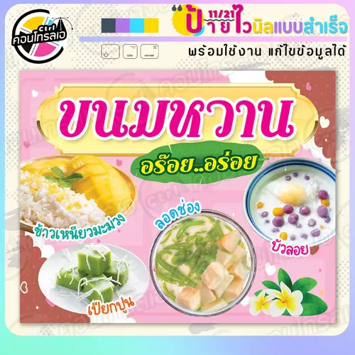 ป้ายไวนิล พร้อมใช้ "ขนมหวาน อร๊อย อร่อย" แบบสำเร็จรุูป ไม่ต้องรอ ออกแบบให้แล้ว แนวนอน พิมพ์ 1 หน้า ผ้าหลังขาว