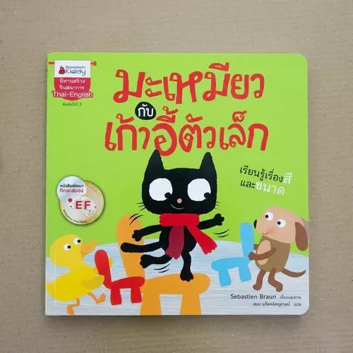 นิทานสองภาษาพัฒนา EF "มะเหมี่ยวกับเก้าอี้ตัวเล็ก" 📚 (Thai-English) เรียนรู้เรื่องสีและขนาด