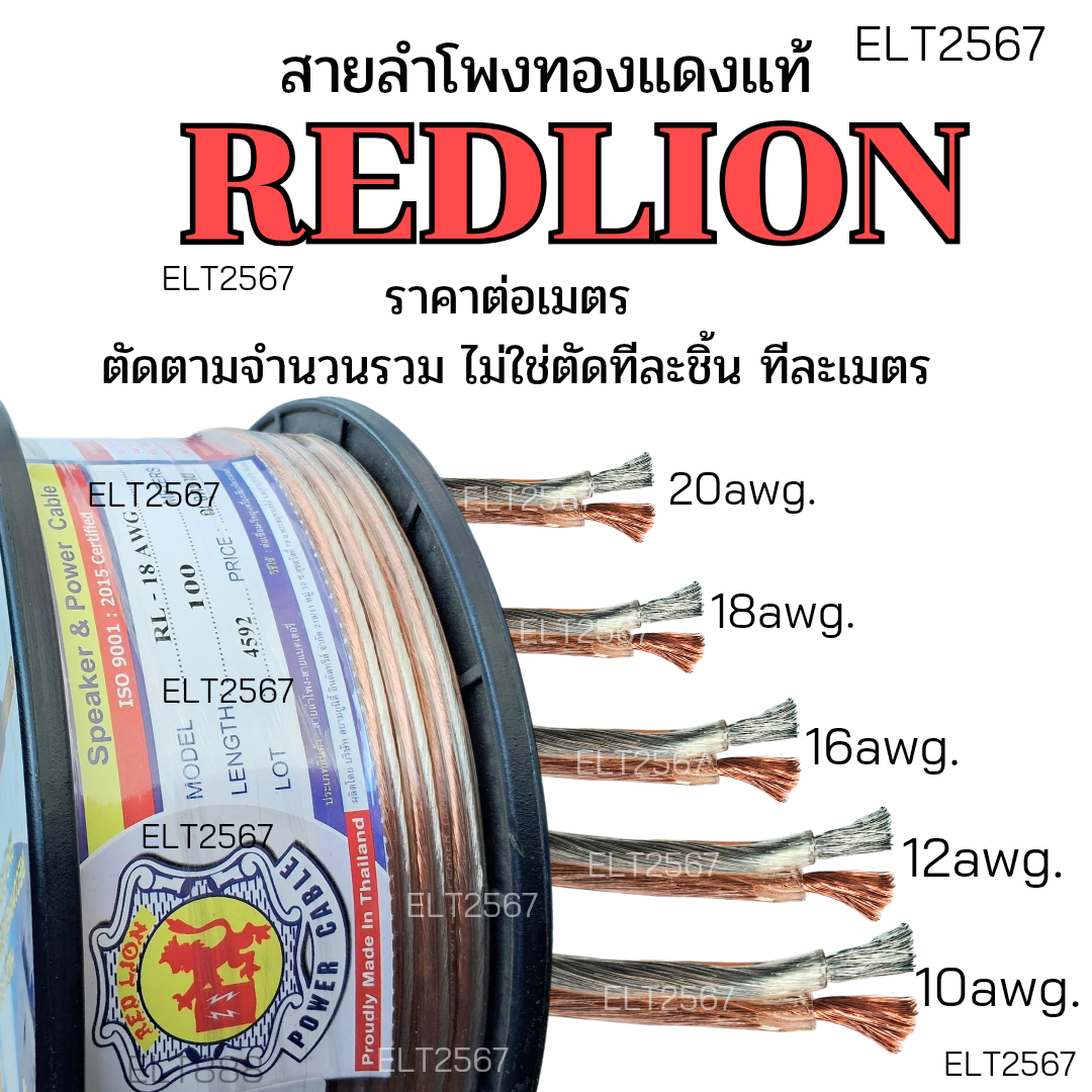 สายลำโพงทองแดงแท้ Redlion เบอร์ 20,18,16,12,10AWG. ราคาต่อเมตร