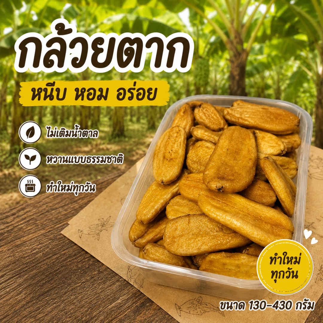 กล้วยตาก ทำจากกล้วยน้ำว้า [[ขนาด500กรัม.]] หวานธรรมชาติ100%