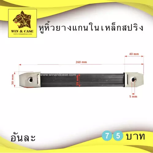 หูหิ้วยาง ฝาครอบโครม เหล็กสปริงใน หูหิ้วกระเป๋า ยาว 26 cm. หูหิ้วกล่อง อุปกรณ์แร็ค หูหิ้ว หูหิ้วแร็ค 1 ชุด อุปกรณ์แร็ค