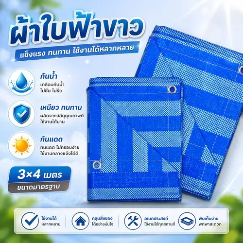 [พร้อมส่ง] ผ้าใบสีขาว ขนาด 3x4 เมตร เจาะรูตาไก่ 4 มุม เคลือบกันน้ำเต็มผืน ผ้าใบกันแดดกันฝน ผ้าใบคลุมของ ฟลายชีทกางเต็นท์