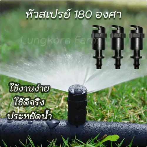 หัวฉีดสเปรย์ 180 องศา ข้อต่อไมโคร มินิสปริงเกอร์ 180 องศา แพ็ค 10 ชิ้น/50 ชิ้น