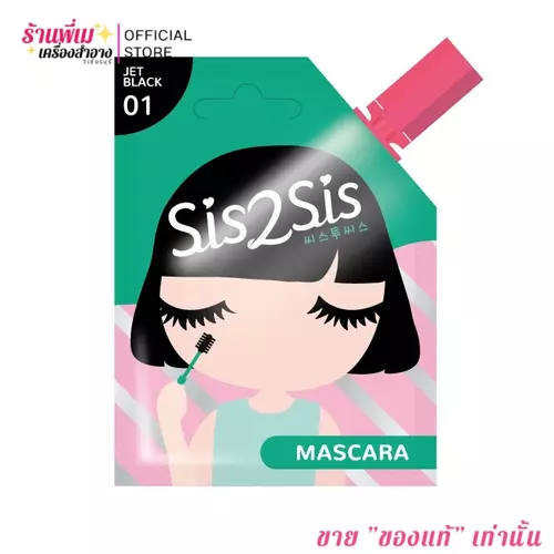 [แบบซอง] ซิสทูซิส มาสคาร่า มินิ พกพา SIS2SIS Volumizing Mascara กันเหงื่อ กันน้ำ ไม่เยิ้ม ไม่แพนด้า