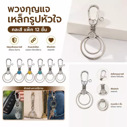 💖 พวงกุญแจรูปหัวใจ (1 แพ็ค/12 ชิ้น) ตัวเกี่ยวเหล็กคละสี ห่วงคล้องกุญแจสุดคิ้วท์ ของชำร่วย งานแฮนด์เมด