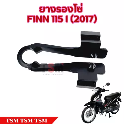 ยางรองโซ่YAMAHA Finn แบบเดิมติดรถ