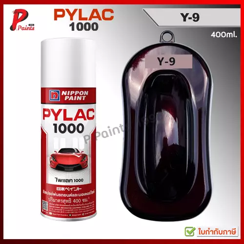 PYLAC1000 สีม่วงแก้ว Y-9 ม่วงเปลือกมังคุดแก้ว สีม่วงเข้ม ซ่อมสีรถ สีสเปรย์ไพแลค