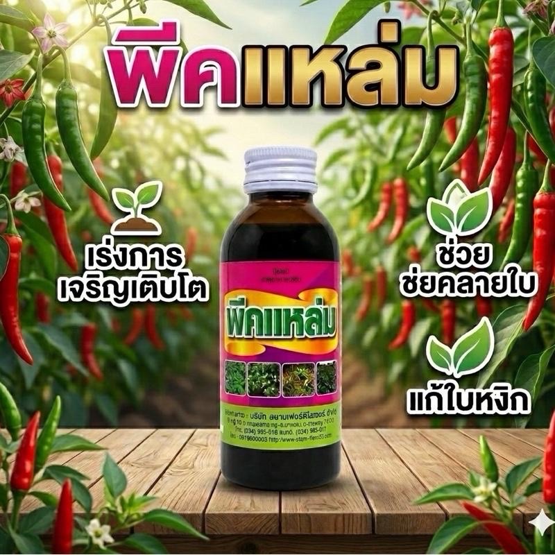 ปุ๋ยบำรุงพริก พีคแหล่ม เร่งดอก เร่งผล เพิ่มผลผลิต แก้ใบเหลือง ขอบใบไหม้ แก้ใบหงิก ขาดธาตุ100cc