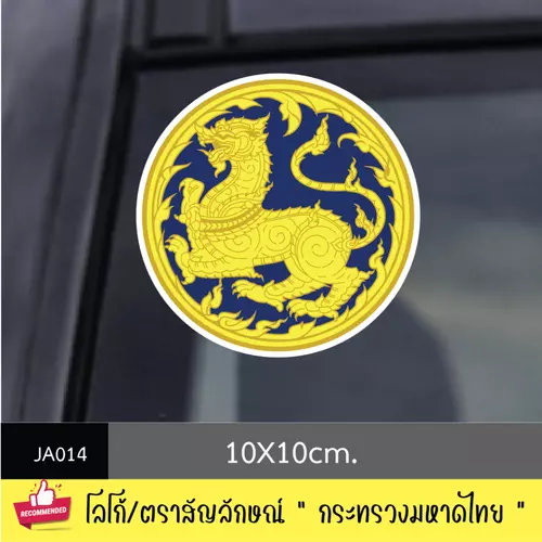 JA014 สติ๊กเกอร์ logo/ สัญลักษณ์ " กระทรวงมหาดไทย " งานพิมพ์สติกเกอร์ PVC กันน้ำ กันฝน ทนเเดด