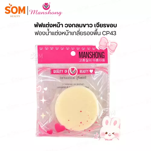 พัฟแต่งหน้า วงกลมขาว เจียรขอบ ฟองน้ำแต่งหน้าเกลี่ยรองพื้น CP43
