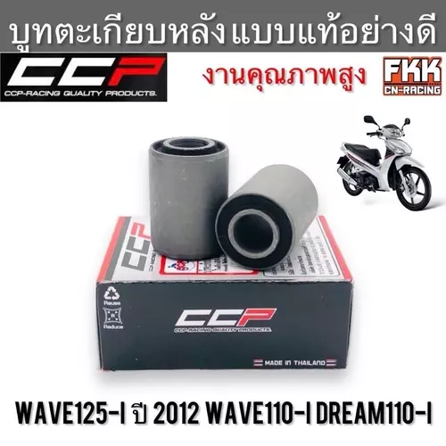 บูทตะเกียบหลัง Wave110i Wave125i ปลาวาฬ Dream110i Dreamsupercub ทรงเดิมแบบแท้ งานอย่างดี CCP-Racing เวฟ110i เวฟ125i ดรีม มอเตอร์ไซค์ Motorcycle
