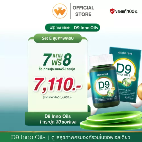 โปร 7แถม8  D9 INNO OILS™ Domenine ดีไนน์ โดเมนไนน์ พี่โดม ปกรณ์ลัม 1 กระปุก 30เม็ด