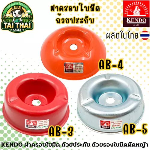 KENDO ฝาครอบใบมีด ถ้วยประกับ ถ้วยรองใบมีดตัดหญ้า AB
