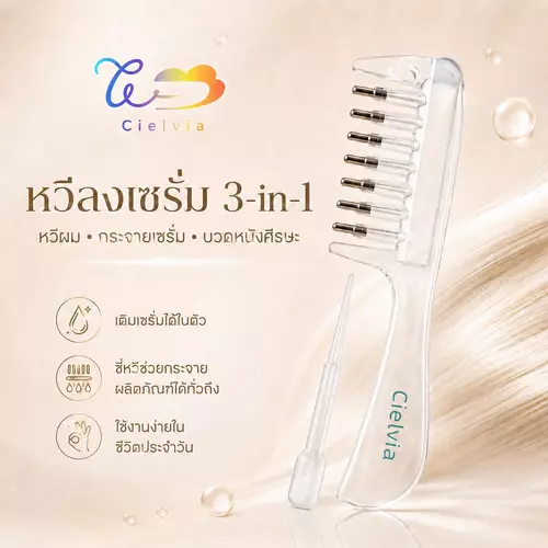 Cielvia หวีลงเซรั่ม 3-in-1 เติมเซรั่มได้ในตัว หวีนวดหนังศีรษะ ปลายหัวมนมีลูกกลิ้ง พร้อมฝาครอบและหลอดเติม
