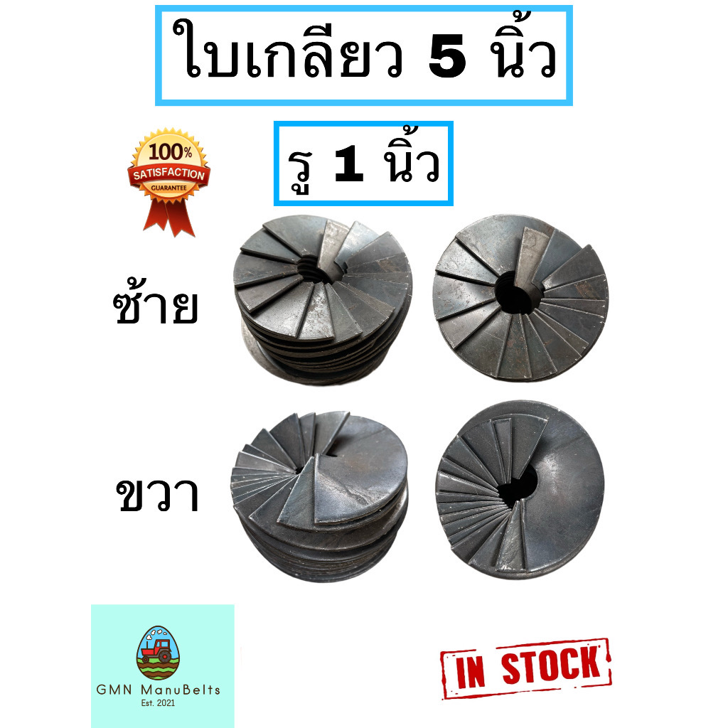 ใบเกลียว 5 นิ้ว รู 1 นิ้ว เหล็กหนา 3 มิล หมุนซ้าย และ หมุนขวา