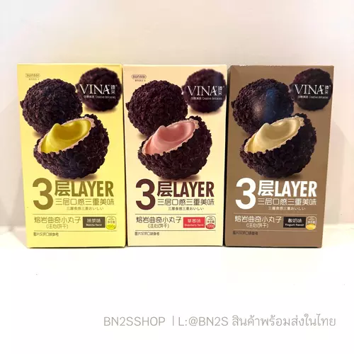 ม กรอบ ละมุน 3 ชั้นในคำเดียว! VINA 3 Layer ขนมสุดฮิต ไส้ทะลัก 100 กรัม หลากหลายรสชาติ ทั้งลาวาและคุ้กกี้บอล ส่งในไทย  ขนาด 100 กรัม   ส่งในไทย