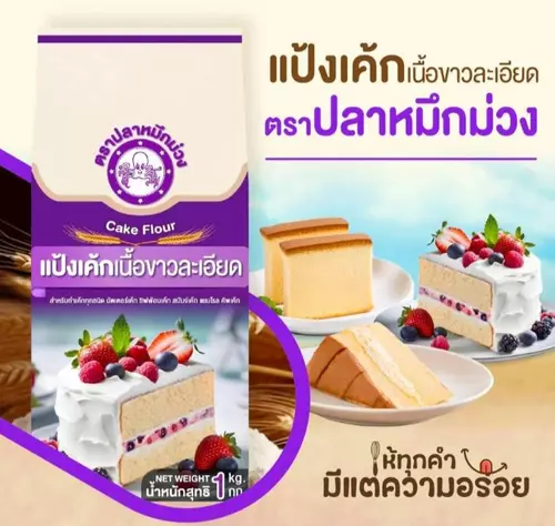 แป้งเค้ก แป้งทำเค้ก แป้งสาลี ตรา ปลาหมึกม่วง ถุงละ 1กก. CakeFlour 1kg.