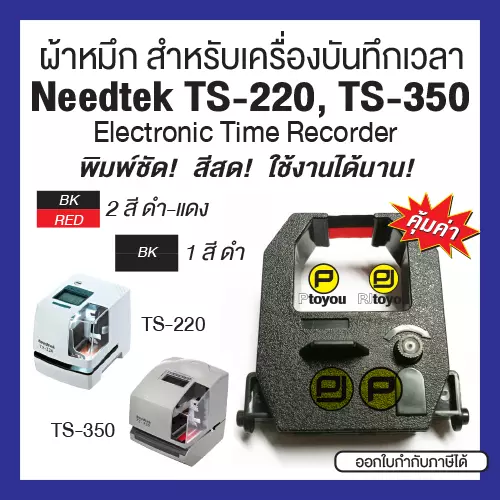 ผ้าหมึกเครื่องบันทึกเวลา Needtek TS-220, TS-350 สีดำแดง และสีดำ หมึกเข้ม สีสด คมชัด ใช้งานได้นาน