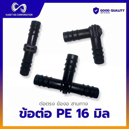 ข้อต่อ PE 16 มิล คุณภาพคุ้มเกินราคา