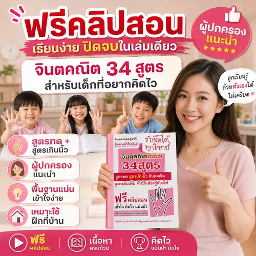 จินตคณิตรครูดารี่ 34 สูตรทด เกินนิ้ว เล่มจบคอร์ส เล่มสำคัญสำหรับเด็กที่อยากปลดล็อกโจทย์ยากขึ้น ✨