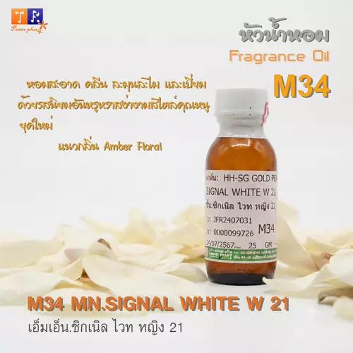 หัวน้ำหอม[Fragrance oil] สำหรับผู้หญิง  M34 : MN.SIGNAL WHITE W 21  ปริมาณ 25 กรัม