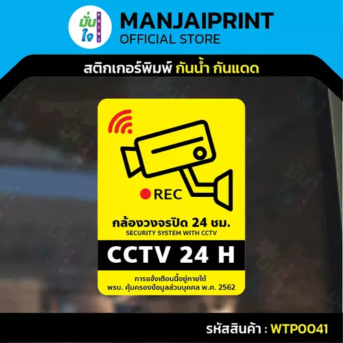 สติกเกอร์ ป้ายวงจรปิด+เพิ่มข้อความพรบ.- ป้าย CCTV 24H พร้อมส่ง รุ่น WTP0041
