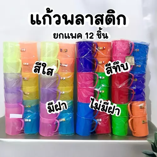 แก้วน้ำพลาสติก ยกโหล (12ชิ้น)