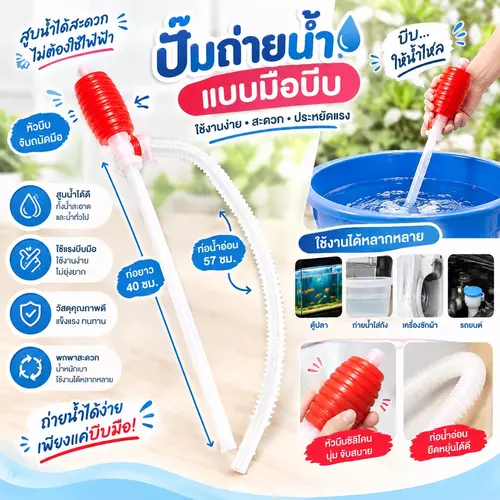 ที่สูบน้ำมือบีบ ดูดน้ำแบบบีบ บีบง่าย น้ำไหลไว งานช่าง/ถ่ายน้ำตู้ปลา สายหนาเหนียว