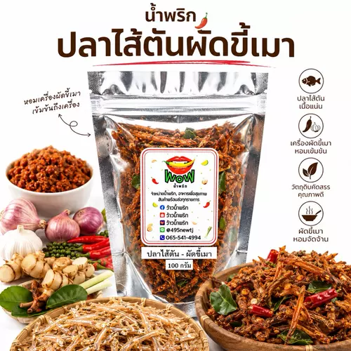 น้ำพริกปลาไส้ตัน ผัดขี้เมา ปลาไส้ตันเต็มตัว อร่อย ปลาเต็มคำ แคลเซียมสูง By ว้าวน้ำพริก 🌶️🔥