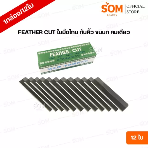 (1กล่อง/12ชิ้น) FEATHER ใบมีดโกน กันคิ้ว ขนนก คมเดียว