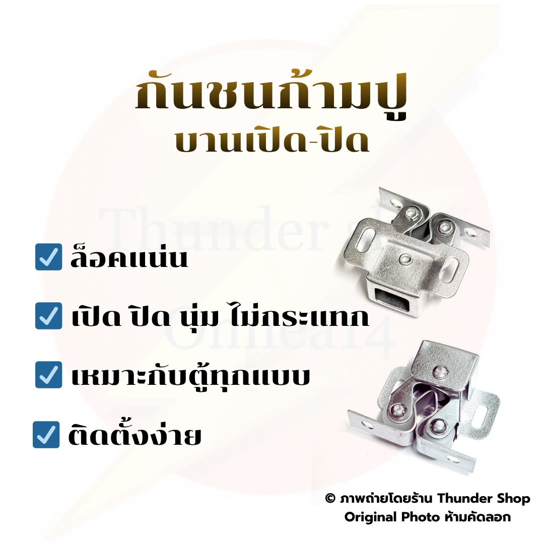 กันชนก้ามปู  กลอนล็อกประตูตู้ ลูกกลิ้งคู่