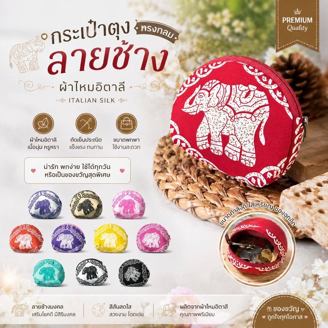 กระเป๋าลายช้างใส่เหรียญใส่หูฟังงานไทยทำพร้อมส่งขนาด4“x4”ซื้อเป็นของขวัญได้น่ารักๆ