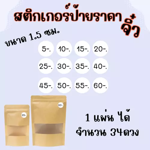 PR_สติกเกอร์ราคาจิ๋ว วงกลม1.5ซม. จำนวน 34 ดวง กันน้ำ