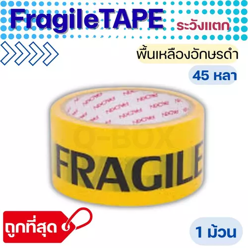 เทป Fragile ระวังแตก พื้นหลังเหลือง Fragile Tape ยาว 45 หลาเต็ม (1ม้วน)