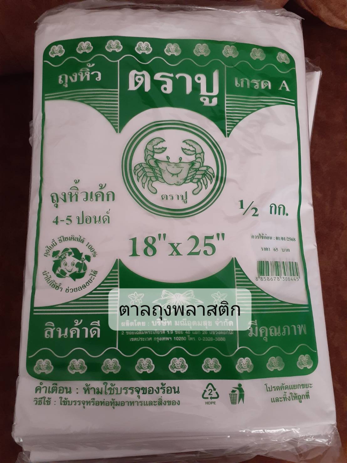 ถุงหิ้วเค็กขนาด 18x25 สีขาวนม ชนิด HDT ตราปู แพ็คล่ะ 0.5 KG
