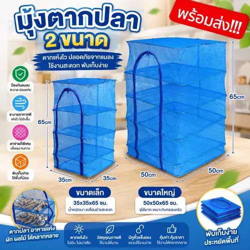 คอนโดตากอาหาร 3 ชั้น มุ้งตากปลา/ตากหมูแดดเดียว มีซิปปิดกันแมลง มีให้เลือก 2 ขนาด ผ้าข่ายหนาทนทาน พับเก็บง่าย อุปกรณ์ครัวเรือน